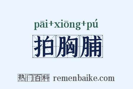拍胸脯是什么意思的图片